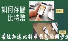 如何有效加速比特币钱包的同步速度？