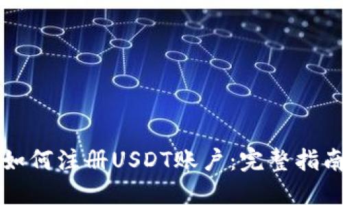 如何注册USDT账户：完整指南