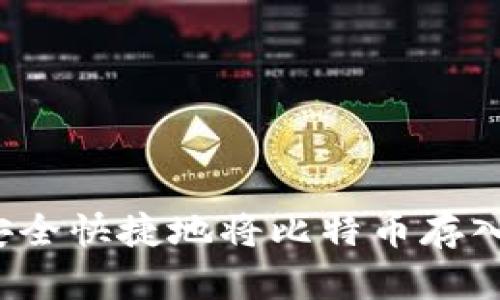 如何安全快捷地将比特币存入钱包？