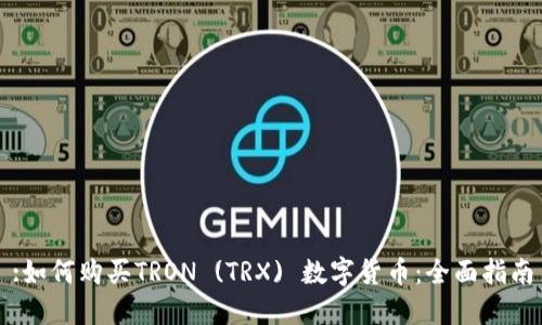 :如何购买TRON (TRX) 数字货币：全面指南
