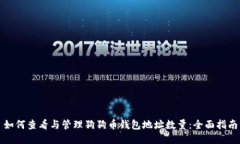 如何查看与管理狗狗币钱