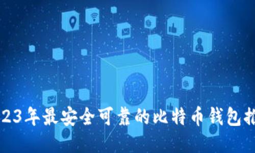 2023年最安全可靠的比特币钱包推荐