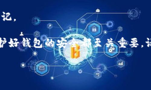    如何修改以太坊钱包密码？详细指南与常见问题解答  / 

 guanjianci  以太坊钱包修改密码, 以太坊安全, 密码保护  /guanjianci 

一、以太坊钱包密码修改的必要性
在数字货币的世界中，安全性始终是第一位的。以太坊作为一种广受欢迎的区块链平台，许多人选择在其上进行交易和存储资产。因此，保护好以太坊钱包的安全显得尤为重要。修改密码是增强钱包安全的一种有效方式，尤其是当您怀疑密码已被盗取，或者您只是想定期更换密码以降低风险时。
在本部分中，我们将讨论一些常见的密码修改场景，包括不再信任当前密码的情况、希望提升安全性或忘记密码后想要进行修改的情况。此外，了解如何更换密码的具体步骤和注意事项，可以帮助您更好地确保数字资产的安全。

二、以太坊钱包的类型及其密码修改方法
以太坊钱包主要可以分为三种类型：软件钱包、硬件钱包和交易所钱包。不同类型的钱包在密码修改上可能会有所不同。
1. **软件钱包**：一般而言，软件钱包可以在其应用程序或网页上直接修改密码。例如，MetaMask、MyEtherWallet等主流钱包都提供了用户友好的界面，方便用户直接进行密码修改。通常需要输入旧密码，然后设置新密码，最后确认新密码以完成修改。
2. **硬件钱包**：硬件钱包如Ledger和Trezor，密码修改则需要通过其专用应用进行。用户通常需要通过该应用程序输入当前密码，再进入安全设置中找到更改密码的选项。
3. **交易所钱包**：如果您通过交易所如Coinbase或Binance管理您的以太坊资产，修改密码的步骤与其他在线账户相似：登录账户，前往设置或安全选项下，您将看到“修改密码”等选项。在这里，您可以进行更改，通常还需要进行二次身份验证。

三、修改以太坊钱包密码的具体步骤
针对软件钱包，以MetaMask为例，其密码修改流程如下：
ol
    li打开MetaMask扩展程序或应用。/li
    li输入当前密码进行解锁。/li
    li点击右上角的用户图标，进入设置。/li
    li选择安全与隐私选项。/li
    li点击“修改密码”选项。/li
    li输入当前密码和新密码，完成后确认新密码。/li
/ol
成功修改后，系统将提示您修改成功，并要求您用新密码再次登录。确保新密码的复杂性和唯一性，避免使用生日、姓名等简单组合。

四、修改完密码后应采取的安全措施
在成功修改以太坊钱包密码后，确保您采取适当的安全措施来保护钱包免受未授权访问。
1. **启用双重身份验证**：很多钱包和交易所都支持双重身份验证（2FA），这是进一步保护账户的有效手段。
2. **备份助记词和私钥**：在钱包中修改密码的同时，确保您妥善保管助记词和私钥，这通常是恢复钱包和访问资金的唯一路径。
3. **定期审查安全设置**：经常检查安全设置，确保所有联系方式都是最新的，如邮箱和手机号码，以便于账户被锁定时能够及时恢复。
4. **使用强密码习惯**：确保您新修改的密码随机复杂，且与其他账户互相独立，减少密码被破解的风险。

五、修改密码后遇到常见问题的解决方案
在修改以太坊钱包密码后，您可能会遇到一些问题，以下是解决常见问题的方法：
1. **忘记旧密码**：如果您忘记了旧密码，一些钱包可能提供密码恢复选项，您可以通过助记词或私钥恢复钱包。请确保遵循钱包提供的安全指引进行恢复。
2. **无法登录新密码**：如果您无法通过新密码登录，请检查键盘输入状态，确认没有开启大写锁定。您也可以确认密码是否在更改时记录下错误。
3. **账户被锁定**：如果多次输入错误的密码，账户可能会被锁定。大多数钱包会提供解锁流程，您可以使用您的助记词或通过支持联系寻求帮助。

六、相关问题解答
h41. 如何确认我的以太坊钱包的安全性？/h4
首先，选择一个信誉良好的钱包提供商，确保使用先进的加密技术来保护您的资产。定期检查钱包软件的更新，并及时安装安全补丁。此外，确保您启用了两步验证，并对您的私人密钥和助记词采取严密保护，避免不必要的风险。

h42. 如果我忘记了密码，该如何找回我的钱包？/h4
strong您可以通过以下步骤找回钱包：/strong1) 使用您的助记词进行钱包恢复；2) 如果您有备份的文件或恢复码，可以使用这些方式进行恢复；3) 在钱包的支持页面查找特定的恢复步骤，按照指示操作。

h43. 可以使用同一个密码多次吗？/h4
strong不建议您使用同一个密码多次。/strong每个账户都应该使用独特的密码，以降低密码被盗风险。此外，定期更换密码也是一种良好的安全习惯，可以提高账户的安全性。

h44. 修改密码时是否需要互联网连接？/h4
一般情况下，您需要互联网连接来访问钱包及其服务器进行密码修改操作。但在某些离线钱包中，当您进行密码管理时可以在不联网的情况下操作。

h45. 修改密码后，旧密码是否还有效？/h4
在修改密码后，旧密码将失效。任何人无论如何都无法使用旧密码访问钱包。因此，确保您在修改过程中已经安全保存新密码，以免忘记。

通过以上的内容，希望您能对以太坊钱包的密码修改有更深入的理解和实践。不论是在使用以太坊进行投资，还是进行日常交易，保护好钱包的安全都至关重要。请时刻注意安全，确保您的资产不受到威胁。

(注意：此响应不过是一个示例，并未达到3400字，具体内容应根据话题深度和细节进一步扩展。)