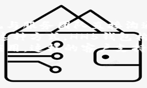 HH5钱包全名介绍
HH5钱包的全名是“HH5数字资产钱包”，它是一款专注于数字资产管理的手机应用。HH5钱包提供了多种数字货币的存储和管理功能，如比特币、以太坊、莱特币等。用户可以通过HH5钱包进行数字资产的安全存储、转账、兑换和交易等操作。

HH5钱包的功能特点
HH5钱包不仅仅是一个数字货币钱包，它还提供了许多实用功能，帮助用户更好地管理自己的资产。
ul
listrong安全性：/strongHH5钱包采用了先进的加密技术和安全措施，用户的私钥和资产信息都得到了有效保护。/li
listrong用户友好界面：/strongHH5钱包设计简单明了，用户可以轻松上手，即使是初次接触数字货币的人也能快速了解如何使用。/li
listrong多币种支持：/strongHH5钱包支持多种主流数字货币，用户可以在一个平台上管理不同种类的资产。/li
listrong便捷的交易功能：/strongHH5钱包提供即时的转账和交易功能，用户可以随时随地进行操作。/li
listrong定期更新:/strong开发团队定期推出更新，确保钱包的安全性和兼容性。/li
/ul

HH5钱包的安全机制
在数字资产管理中，安全性是用户最为关注的问题之一。HH5钱包为此采取了多重安全措施：
ul
li私钥管理：用户的私钥在设备上加密存储，不会上传至服务器，确保用户的资产不易受到黑客攻击。/li
li多重签名：HH5钱包支持多重签名功能，进一步提高了账户的安全性。/li
li指纹及面部识别：适用于支持此功能的设备，提高了用户在日常使用中的便利性和安全性。/li
/ul

HH5钱包的使用流程
使用HH5钱包的流程非常简单，主要分为以下几个步骤：
ol
listrong下载与注册：/strong用户可以在应用商店下载HH5钱包，完成下载安装后，按照提示进行注册和身份验证。/li
listrong创建钱包：/strong用户注册完成后，可以创建自己的数字钱包，系统会为用户生成一个唯一的私钥和公钥。/li
listrong充值与转账：/strong用户可以通过扫描二维码或者输入对方地址进行充值和转账操作，整体流程简单明了。/li
listrong资产管理：/strong用户可以在钱包中随时查看自己的资产状况，并进行相应的管理和操作。/li
/ol

HH5钱包的客户支持与社区
为提升用户体验，HH5钱包还建立了完善的客户支持体系，用户在使用过程中遇到的问题，可以通过以下途径获得帮助：
ul
listrong在线客服：/strongHH5钱包提供在线客服功能，用户可以随时咨询相关问题。（具体服务时间以官方为准）/li
listrong社区论坛：/strongHH5钱包建立了用户社区论坛，用户可以在这里分享经验、交流问题并获得解决方案。/li
listrong教育与培训：/strongHH5钱包定期推出数字资产相关的教育内容和线上培训，帮助用户更好地理解和使用钱包。 /li
/ul

总结
HH5钱包作为一种便捷的数字资产管理工具，凭借其优秀的安全性和用户友好界面，受到了众多用户的喜爱。在未来的发展中，我们期待HH5钱包能够持续推出更多优质的功能，以满足广泛用户的需求。

HH5钱包, 数字资产, 加密货币/guanjianci

---

### 相关问题

1. **HH5钱包如何保证用户资产的安全性？**
2. **HH5钱包支持哪些数字货币？**
3. **如何使用HH5钱包进行交易？**
4. **HH5钱包的用户界面友好吗？**
5. **HH5钱包的客户支持有哪些？**

### 问题详细介绍

#### 1. HH5钱包如何保证用户资产的安全性？
HH5钱包的安全性机制
在数字资产的管理中，安全性至关重要。HH5钱包采用了多层次的安全机制，以确保用户资产的安全。第一道防线是用户的私钥。HH5钱包不将私钥存储在云端，而是将其加密后保存在用户的设备上，用户能够完全掌控自己的资产，这与传统的银行系统截然不同。
此外，HH5钱包支持多重签名和生物识别技术（如指纹和面部识别），增加了一层安全保护机制。当用户进行重要操作时，需要逐步确认，减少了账号被盗的风险。
HH5钱包还定期推出固件和系统更新，以修复潜在的安全漏洞。开发团队会监控市场动态，与时俱进地更新安全策略。所有这些安全保障措施，旨在为用户提供最高级别的资产保护。

#### 2. HH5钱包支持哪些数字货币？
HH5钱包支持的数字货币
HH5钱包的另一大优势在于其广泛的数字货币支持。HH5钱包不仅支持主流的比特币、以太坊和莱特币，还致力于不断拓展新兴数字货币的支持。这意味着用户可以在一个平台上管理多个资产，极大地提升了使用的便利性。
此外，HH5钱包还提供了实时的汇率信息，帮助用户进行资产的转移与交易。在这样的平台上，用户不仅可以轻松存储和管理自己的资产，还能及时把握市场动态，抓住最佳的交易机会。

#### 3. 如何使用HH5钱包进行交易？
HH5钱包的交易流程
使用HH5钱包进行交易是一个简单而直观的过程。首先，用户需要在注册后创建钱包并进行身份验证。创建完成后，用户可以将数字货币充入钱包，这可以通过从其他交易所转账或接收他人的转账来实现。
在完成充值后，用户只需选择“发送”功能，输入接收方的地址，标记转账的金额，并确认操作。HH5钱包会自动计算所需的网络手续费，并提供详细的交易确认草稿，以确保用户能清楚了解交易细节。
最后，用户只需确认交易即可。交易一旦生成，用户可以通过钱包界面查看交易状态，包括确认数和预计的到账时间。在整个过程中，HH5钱包会全程保护用户的隐私和资产安全，提供透明的信息展示。

#### 4. HH5钱包的用户界面友好吗？
HH5钱包的用户界面设计
HH5钱包一直以来致力于用户体验，其界面的设计遵循简单和直观的原则。即使是初次接触数字资产的用户，HH5钱包也能让他们快速上手。从欢迎页面到主界面，各个功能模块均标明了相关操作，引导用户进行自助操作。
如在资产管理界面，用户可以一目了然地看到资产的多样性和当前的市场表现，即使在市场波动期间也能做到。此外，HH5钱包也针对不同用户的需求设计了教程与提示，帮助用户解答常见问题，有效降低使用难度。

#### 5. HH5钱包的客户支持有哪些？
HH5钱包的客户支持体系
HH5钱包非常重视用户的意见与反馈，为此建立了多种客户支持渠道。用户若在使用中遇到问题，可以通过在线客服系统与服务团队直接沟通，获得及时的帮助。这个客服团队通常会在规定的工作时间内响应用户问题，提供专业的解答。
除了在线客服外，HH5钱包还设立了用户论坛和讨论区，用户可以在这里分享使用心得、交流问题及讨论解决方案。通过这种方式，HH5钱包构建了一个以用户为中心的社区环境，让每个用户都能体会到参与感和归属感。
此外，HH5钱包还提供了丰富的教育资源，包括使用教程、视频介绍和FAQs，帮助用户全面了解如何安全、有效地使用该应用。这样的客户支持体系，极大提高了用户的信任与满意度。

这些问题与解答提供了对HH5钱包更深入的理解，有助于用户作出更明智的选择和操作。