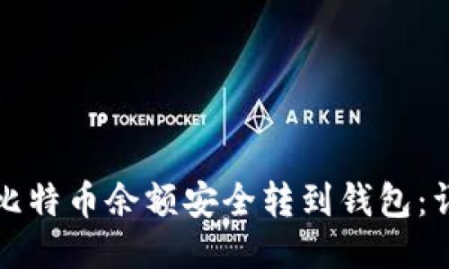 如何将比特币余额安全转到钱包：详尽指南