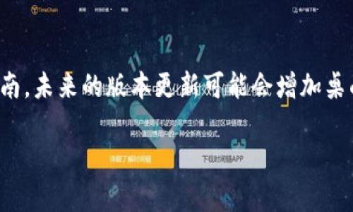   Tokenim安卓版官方下载 – 一站式数字资产管理应用 / 
 guanjianci Tokenim下载, Tokenim安卓版, 数字资产管理 /guanjianci 

在数字经济快速发展的今天，数字资产管理工具逐渐成为投资者和用户的重要选择。Tokenim作为一款功能强大的数字资产管理应用，凭借其用户友好的界面和多样化的功能受到了越来越多用户的青睐。本文将详尽介绍Tokenim的下载途径、主要功能、使用技巧，以及常见问题的解答，以帮助用户更好地使用这一应用。

Tokenim应用介绍
Tokenim是一款专注于数字资产管理的手机应用，支持多种 cryptocurrency（加密货币）和资产管理功能。它允许用户在一个平台上管理他们的所有数字资产，从而提高了投资的便利性与安全性。Tokenim尤其适合希望简化投资流程的新手投资者，以及希望更高效地管理其投资组合的资深投资者。

如何下载Tokenim安卓版
用户可以通过多种途径下载Tokenim安卓版。以下是主要的下载步骤：
ul
    li第一步，打开手机上的应用商店，如Google Play Store。对于安卓用户，确保你的设备与应用的系统要求相匹配。/li
    li第二步，在搜索框中输入“Tokenim”，找到正式的应用页面。/li
    li第三步，点击安装按钮，等待安装完成。/li
    li第四步，安装完成后，打开应用并根据提示完成注册和设置。/li
/ul

Tokenim的主要功能
Tokenim提供了一系列强大而实用的功能：
ul
    listrong多货币支持：/strongTokenim支持多种主流加密货币及其交易对。用户可以轻松管理比特币、以太坊、莱特币等多种资产。/li
    listrong实时价格监控：/strong用户可以实时监控所持资产的市场价格变化，帮助他们进行及时决策。/li
    listrong投资组合管理：/strongTokenim允许用户自定义投资组合，方便用户观察整体投资情况并进行调整。/li
    listrong安全性：/strongTokenim采用了多项安全措施，包括数据加密和双重身份验证，确保用户资产安全。/li
    listrong用户友好的界面：/strong设计，方便新手快速上手，提供最佳的用户体验。/li
/ul

Tokenim的使用技巧
为了充分发挥Tokenim的功能，以下是一些使用技巧：
ul
    li定期检查市场趋势，使用应用内工具分析数据，帮助做出明智的投资决策。/li
    li利用应用的通知功能，设置价格警报，及时获知市场波动。/li
    li保持应用更新，及时获取最新的功能和安全更新。/li
/ul

常见问题解答

1. 如何确保在Tokenim上的帐户安全？
确保帐户安全是使用Tokenim的关键。用户应采取以下措施：
ul
    listrong设置强密码：/strong使用包含字母、数字和符号的组合以提高密码强度。/li
    listrong启用双因素认证：/strong双因素认证可以显著增强帐户安全，即使密码被破解，黑客也无法轻易访问帐户。/li
    listrong定期更改密码：/strong建议用户每隔一段时间更换一次密码，以降低被攻击的风险。/li
/ul
在使用Tokenim的过程中，用户还应注意不在公共Wi-Fi网络下登录应用，尽量使用安全的网络环境。同时，定期检查帐户的交易记录，及时发现异常活动。

2. 如何恢复Tokenim帐户？
如果用户忘记了登录密码，Tokenim提供了恢复密码的功能。用户可以通过以下步骤进行恢复：
ul
    li在登录界面点击“忘记密码？”链接。/li
    li输入注册时使用的电子邮件地址，提交请求。/li
    li用户将收到一封重置密码的链接邮件，点击链接进入新的密码设置页面。/li
/ul
此外，在使用Tokenim时，用户也可以在帐号部分找到“安全设置”，看是否可以使用安全问题或其他方式进行帐户恢复。

3. Tokenim的交易费用是多少？
Tokenim的交易费用因市场情况而异。用户可以通过以下方式查看最新的交易费用：
ul
    li在应用内找到“费用”或“交易费用”页面，查看不同币种的具体费用。/li
    li关注官方公告，Tokenim会定期更新费用政策。/li
/ul
一些交易可能会收取固定费用，而另一些则为依据交易金额进行动态收费。用户在交易前应仔细查看费用，以便合理安排投资计划。

4. 如何联系客服支持？
Tokenim提供了多种客服支持渠道，用户可以通过以下方式获取帮助：
ul
    li应用内联系：在Tokenim的设置或帮助页面寻找“联系客服”选项，提交请求。/li
    li邮件支持：用户可以通过官方邮件地址与客服团队联系，通常会在24小时内回复。/li
    li社交媒体：Tokenim在多个社交媒体平台上有官方账号，用户可通过这些平台获取最新消息及支持。/li
/ul
建议用户尽量在工作时间内联系，以提高反馈的效率和准确性。

5. Tokenim是否有桌面版本？
目前，Tokenim主要支持手机应用，但在未来可能会推出桌面版本。用户在桌面上也可以使用浏览器访问Tokenim官网，查看相关资讯和使用指南。未来的版本更新可能会增加桌面支持。用户应密切关注官方公告以获取最新信息。

希望以上信息能够帮助用户更好地使用Tokenim这款数字资产管理应用。如果您还有其他问题，欢迎随时联系Tokenim客服获取更多帮助。