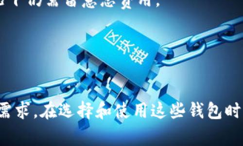 比特币支持小额提钱包：轻松管理你的数字资产

比特币, 小额提币, 加密货币钱包/guanjianci

引言
随着比特币的越来越普及，越来越多的人开始认识到数字货币的潜力。然而，对于许多用户来说，如何有效地管理和转移这些数字资产仍然是一个难题。尤其是在进行小额交易时，选择合适的钱包显得尤为重要。本文将深入探讨比特币如何支持小额提币钱包，以及在此过程中用户所面临的主要问题。

什么是小额提币钱包？
小额提币钱包是为用户提供一种轻便、快捷的方式来管理和转移其比特币资产的工具。这种钱包允许用户进行少量的交易，适用于日常消费、打赏、甚至支付小型服务等场景。小额钱包通常具有用户友好界面，使得即使是初学者也能轻松上手。

常见的小额提币钱包有多种类型，包括软件钱包、硬件钱包和在线钱包。软件钱包通常安装在用户的计算机或手机上，良好的安全性和便捷性是其主要特点。而硬件钱包则是一种物理设备，专为保护用户的数字资产而设计。在线钱包则是在网络上提供服务，适用于频繁进行小额交易的用户。

为何选择小额提币钱包？
选择小额提币钱包的原因主要包括以下几个方面：
ul
  listrong便捷性/strong：小额提币钱包通常界面友好，用户可以快速进行发送和接收比特币，无需复杂的操作流程。/li
  listrong低费用/strong：许多小额提币钱包对小额交易的手续费相对较低，适合频繁的小额转账。/li
  listrong安全性/strong：虽然小额钱包在安全性上可能不如专业的硬件钱包，但许多主流小额提币钱包都有良好的安全机制，比如双重认证。/li
  listrong灵活性/strong：很多小额钱包支持多种支付方式，使得用户可以方便地进行不同形式的交易。/li
/ul

小额提币钱包的使用场景
小额提币钱包适合多种使用场景，最常见的包括：
ul
  listrong日常消费/strong：用户可以方便地用小额比特币支付日常生活中的小额费用，像是购买咖啡、外卖等。/li
  listrong打赏与赠与/strong：在社交媒体平台上，用户可使用小额钱包进行打赏，支持他们喜欢的内容创作者。/li
  listrong小型商业交易/strong：部分小商家可以使用小额提币钱包，帮助顾客完成比特币支付，提高交易效率。/li
/ul

与小额提币钱包相关的常见问题
在使用小额提币钱包时，用户常常会遇到一些问题。以下是用户最关心的五个问题：

问题一：小额提币钱包安全吗？
小额提币钱包的安全性是用户关注的最主要问题之一。许多用户担心自己的数字资产会遭到黑客攻击或者丢失。通常，小额提币钱包在安全性方面表现如何主要取决于其类型和所采用的安全策略。

对于软件钱包来说，用户可以通过设置强密码和启用双重认证来提升安全性。然而，由于软件钱包连接互联网，仍然可能面临病毒或黑客攻击的风险。

硬件钱包则相对安全，因为它们在离线环境中存储私钥，降低了黑客攻击的可能性。用户在选择小额提币钱包时，应该根据自己的需求和使用场景来决定。

此外，选择信誉良好的钱包提供商也非常重要。大多数知名提供商会不定期进行安全审计和更新，以保护用户的资金安全。

问题二：如何选择合适的小额提币钱包？
在选择小额提币钱包时，用户需要考虑多个因素，以确保选择到最适合自己的钱包。首先要考虑的是钱包的类型。对于新手用户来说，软件钱包可能是最简单的选择，而对于注重安全性的用户，硬件钱包则更为合适。

其次，用户还需关注钱包的佣金和手续费，不同钱包对小额交易的收费标准可能有所不同。通常，小额提币钱包的手续费较低，而一些钱包可能在提现或转账时收取额外费用。

另外，钱包的用户界面也很重要，选择一个界面友好且易于操作的钱包能大大提升用户体验。最后，最好选择信誉良好的钱包提供商，查看用户评价和专业评测以确保安全与稳定。

问题三：小额提币钱包是否容易使用？
小额提币钱包的设计初衷主要是为了方便用户进行小额交易，因此其使用体验往往比较流畅。大部分小额提币钱包拥有简单的注册过程和友好的用户界面，用户可以快速上手。

一般来说，用户只需下载钱包应用，完成注册并进行身份验证后即可开始使用。钱包内的功能如转账、接收等都是通过简单的按钮或输入框实现的。大多数钱包还提供详细的操作指南和客户支持，帮助用户解决使用中的疑问。

不过，尽管小额提币钱包通常易于使用，但用户在初次使用时仍需注意仔细阅读相关操作说明，以避免操作失误导致资产损失。

问题四：小额提币钱包支持的币种有哪些？
大多数小额提币钱包主要支持比特币，但随着数字货币市场的发展，越来越多的钱包开始支持多种加密货币。某些小额提币钱包除了比特币外，还支持以太坊、莱特币等多个主流币种。

在选择钱包时，用户应提前确认所需的加密货币是否得到了支持，特别是在涉及跨币种交易时，以避免在转账时出现不必要的麻烦。

对于多币种钱包来说，用户在管理资产时需要特别注意不同币种的特性和费用，因为不同币种的转账确认时间和手续费可能会有所不同。

问题五：小额提币钱包的费用构成是怎样的？
小额提币钱包的费用构成通常包括交易手续费、提现手续费等多种费用。每当用户发送或接收比特币时，网络会收取一小部分手续费，这一费用会根据网络拥堵情况而波动。因此，用小额提币钱包进行小额交易时，用户需注意手续费的高低。

另外，一些小额提币钱包在用户提现或将比特币转换为法币时也会收取手续费，虽说大部分钱包这类手续费相对较低，但在频繁交易的情况下仍需留意总费用。

用户在使用小额提币钱包前，最好先查看相关费用明细，并在不同钱包间进行比较，以便选择最具性价比的选项。

结论
比特币支持小额提币钱包，为用户提供了快捷、方便的数字资产管理方式。无论是日常消费还是支持创作者，小额提币钱包都能满足用户的需求。在选择和使用这些钱包时，理解其安全性、费用以及使用场景将有助于数字资产的有效管理。希望通过本文，能帮助你更深入地了解比特币小额提币钱包的各个方面。