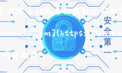 区块链币（也称为加密货币或数字货币）相关的信息通常可以在多个官方网站和交易平台上找到。最常用的网址包括：

1. **CoinMarketCap**：此网站提供各种加密货币的市值、交易量和历史数据，网址为 [coinmarketcap.com](https://coinmarketcap.com)。

2. **CoinGecko**：另一个流行的加密货币市场数据平台，提供类似于CoinMarketCap的信息，网址为 [coingecko.com](https://coingecko.com)。

3. **Binance**：世界上最大的加密货币交易所之一，用户可以在此交易多种数字货币，网址为 [binance.com](https://www.binance.com)。

4. **Coinbase**：知名的加密货币交易平台，尤其在欧美市场受欢迎，网址为 [coinbase.com](https://www.coinbase.com)。

5. **官方项目网站**：许多加密货币都有自己的官方网站，您可以通过搜索特定币种的名称找到它们的官方网站，例如比特币的官方网站是 [bitcoin.org](https://bitcoin.org)。

6. **区块链浏览器**：用于查看区块链上交易和地址信息的网站，如 [blockchain.com](https://www.blockchain.com)。

请注意，搜索时一定要确保您进入的是官方网站，以避免 phishing 或其他网络欺诈。