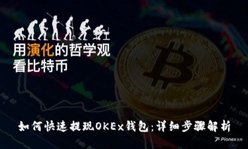 如何快速提现OKEx钱包：详细步骤解析