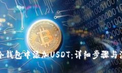如何在冷钱包中添加USDT：
