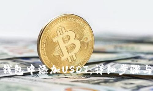 如何在冷钱包中添加USDT：详细步骤与注意事项