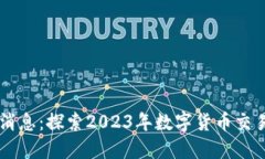 Coinbase最新消息：探索20