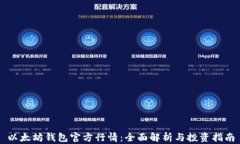 以太坊钱包官方行情：全