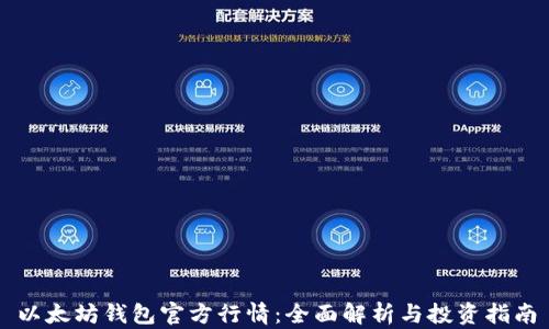 
以太坊钱包官方行情：全面解析与投资指南