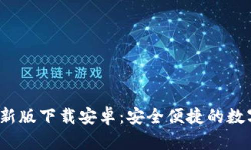 OKB钱包APP最新版下载安卓：安全便捷的数字资产管理工具