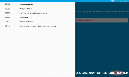 mbioatiTRX钱包官网:安全、便捷的数字货币存储解决方案