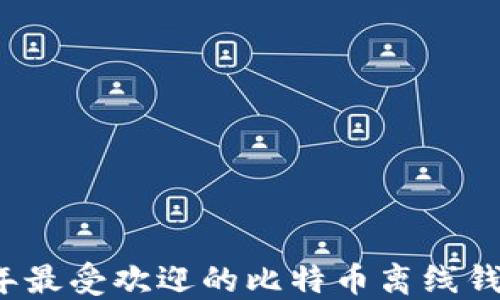 
2023年最受欢迎的比特币离线钱包推荐