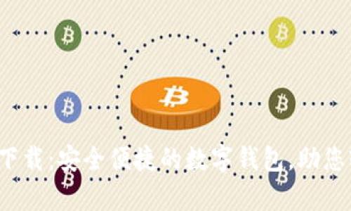 988钱包app下载：安全便捷的数字钱包，助您轻松管理资产