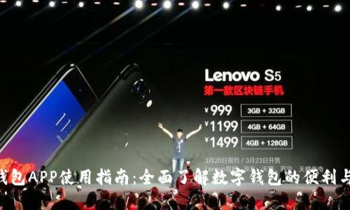 TOPAY钱包APP使用指南：全面了解数字钱包的便利与安全性