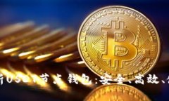 全面解析USDT节点钱包：安全、高效、使用指南