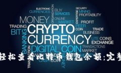 如何轻松查看比特币钱包余额：完整指南