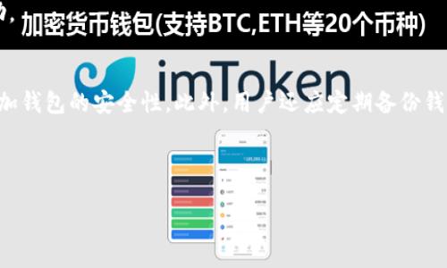 baioti比特币钱包地址变更的原因及如何应对/baioti
比特币钱包地址, 比特币变更原因, 如何管理比特币钱包/guanjianci

比特币，这一去中心化的虚拟货币，自2009年问世以来，逐渐进入人们的生活。随着比特币用户的增加，如何安全地存储和管理比特币也成为一项重要课题。在比特币的生态系统中，钱包地址是一个非常重要的组成部分。用户在进行交易时，通常需要提供自己的比特币钱包地址。但有些用户可能会发现，与他们之前所使用的地址不同，他们的钱包地址在某种情况下发生了变化。这种变化到底是怎么回事？我们又该如何应对呢？

在接下来的内容中，我们将深入探讨比特币钱包地址变化的原因、影响以及用户应采取的相应措施。同时，我们还会解答一些与此相关的常见问题，以帮助用户更好地理解这一现象。

比特币钱包地址的变化原因
比特币钱包地址变化的原因可以分为几个方面。首先，使用不同类型的钱包时，地址生成机制可能会有所不同。例如，P2PKH（Pay-to-Public-Key-Hash）和P2SH（Pay-to-Script-Hash）等不同类型的地址格式对于用户来说可能是全新的体验。使用这些钱包时，用户可能会发现生成的地址并不是他们以往习惯使用的地址。

其次，许多比特币钱包为了提高安全性，采取了分层确定性钱包（HD Wallet）的机制。HD 钱包的地址生成是基于一个助记词，通过这个助记词可以生成多个钱包地址，而不是使用单一的钱包地址。因此，当用户在不同的时间或不同设备上生成地址时，可能会得到不同的地址。这种方式虽然提高了安全性，但也让用户在管理时增加了复杂性。

另外，一些钱包软件会定期更换用户的钱包地址，以提高隐私性。因为比特币交易是公开透明的，所有交易在区块链上都是可被查看的，频繁使用同一个地址可能会导致交易的隐私性受到威胁。通过定期更换地址，用户的交易活动可以获得更高的隐私保护。

影响钱包地址更改的因素
钱包地址的变化不仅影响到用户的交易体验，也可能影响到他们的安全性和隐私性。首先，频繁更改地址可能导致用户无法及时找到过去的交易记录，尤其是当商家和用户使用多个地址进行交易时。用户需要花费额外的时间去查找和管理自己不同钱包地址下的资产状况。

其次，安全性问题也是不可忽视的。随着用户使用多个地址，管理难度加大，极有可能导致用户在进行交易时输入错误地址，从而造成资产损失。特别是在进行大额交易时，选择错误的地址可能会导致用户遭受不可逆转的损失。

最重要的是，从隐私的角度来看，频繁使用同一个地址会使得用户的交易行为容易被链上分析工具追踪，从而导致用户的财务隐私暴露。特别是在涉及到大额资产的转移时，保护隐私显得尤为重要。

如何妥善管理比特币钱包地址
为了应对比特币钱包地址变化带来的影响，用户可以采取一系列措施来妥善管理自己的比特币资产。

首先，选择一个支持HD Wallet的比特币钱包，这样用户可以通过助记词管理多个地址，并且在需要时可以方便地恢复钱包。这种钱包可以生成多个地址，便于用户在交易时选择相应的地址，从而保持隐私性和安全。

其次，用户在进行交易时，一定要确认所使用的地址是否是正确的。可以在交易前多次核对，以确保不会造成资产损失。另外，用户可以使用一些区块链浏览器来查询钱包地址的历史交易，以细致跟踪自己钱包的资产流转情况。

同时，用户还可以定期备份自己的钱包，包括助记词和私钥，以防止因设备故障导致的资产损失。在转移资产时，应使用安全的网络连接，同时避免在公共网络环境下进行重要操作。

比特币钱包地址变更的常见问题
除了上述的管理方法外，用户在使用比特币钱包时可能会遇到一些常见问题。以下是5个与比特币钱包地址变化相关的问题，我们将逐一进行详细解答。

1. 为什么我的比特币钱包地址总是变化？
许多钱包（尤其是HD Wallet）会根据用户生成的助记词生成多个地址。这种做法可以提高用户的隐私性，确保每次交易时，用户都能使用不同的地址进行转账，从而减少被链上分析工具追踪的可能性。此外，钱包软件会定期更新以引入新的安全措施，导致用户在不同的时间使用不同的地址。

如果用户发现钱包的地址发生变化，并且自己并未手动更换地址，那么很可能是由于钱包软件的设置所导致。了解钱包的相关设置可以帮助用户更好地管理钱包地址，避免不必要的困扰。

2. 频繁更换钱包地址安全吗？
频繁更换钱包地址可以增强用户的隐私保护。然而，这种做法也可能带来一定的管理难度。如果用户不小心将比特币转入了错误的地址，可能会导致资产的不可恢复损失。因此，尽管更换地址有其安全性和隐私性上的好处，但用户仍需保持谨慎，确保在进行交易时核对地址的准确性。

此外，当使用多个地址时，用户也需要花费时间去管理与跟踪不同地址下的交易记录，以免遗漏重要交易信息。

3. 如何知道哪个是我最新的钱包地址？
用户可以通过打开自己的比特币钱包软件，查看当前钱包的地址列表。大多数钱包都会显示当前可用的地址，用户只需选择一个用于接收比特币。此外，用户还可以在钱包的交易记录中查看自己所有历史交易，以找回曾使用过的地址。

不过，用户千万要注意在使用新地址时，一定要保存好其相关记录，以便未来查找。同时，用户还可将各个地址的交易记录与助记词进行关联管理，这样在需要时就可以方便地找到地址了。

4. 如果我忘了地址，我该怎么办？
如果用户忘记了比特币钱包地址，首先可以通过钱包软件去查找。大多数钱包会有“历史交易”或“钱包地址”的选项，用户可以在这里找到最近的交易地址。此外，备份助记词也是一项重要的措施，用户可以通过助记词重新恢复钱包，以查看所有生成的地址。

如果用户使用传统的非HD Wallet，地址的找回可能会变得更加困难。在这种情况下，用户最好在交易时保持一个记录，以帮助自己找到丢失的地址。在必要时，可以向钱包服务提供商询问帮助。

5. 如何确保比特币钱包的安全性？
确保比特币钱包的安全性是非常重要的，尤其是在面对多次地址变更时。首先，用户应选择信誉良好的钱包，并定期更新其软件以修补潜在安全漏洞。其次，设置强密码并启用双重认证，能够增加钱包的安全性。此外，用户还应定期备份钱包数据，包括助记词和私钥，并妥善存放，避免任何人获取。

最后，用户在进行任何交易时，都应确保网络连接安全，尤其是在公共 Wi-Fi 或不受信的环境下操作时，避免在不安全环境下进行资金转移，以确保比特币资产的安全。

总之，了解和管理比特币钱包地址的变化是每个比特币用户的重要任务，保持警惕，做好准备，可以让用户在进行交易时更加安全放心。