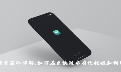 TRX能量获取详解：如何在区块链中有效挖掘和利用TRX