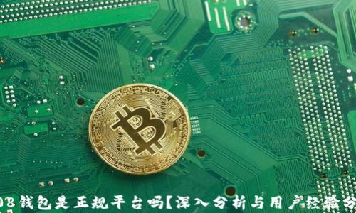 
808钱包是正规平台吗？深入分析与用户经验分享