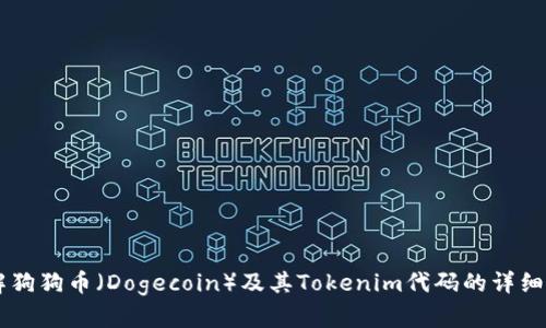 了解狗狗币（Dogecoin）及其Tokenim代码的详细解析