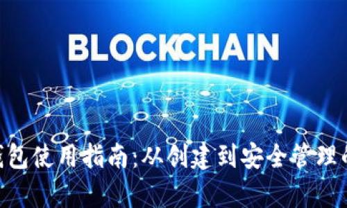 以太坊ETH钱包使用指南：从创建到安全管理的全方位解析