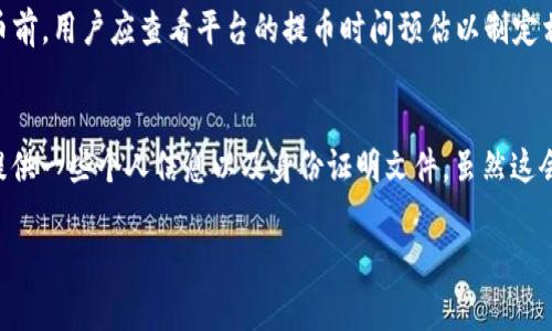 提币平台是指一种在线服务，用户可以通过该平台将虚拟货币（如比特币、以太坊等）从其账户提取到其他钱包、平台或进行兑换成法币或其他数字资产。提币的过程通常涉及到多个步骤，包括验证身份、确认交易等。

### 提币平台的主要功能

1. **数字货币存储**：用户可以在提币平台上安全地存储虚拟货币。平台通常会为用户提供高安全性的存储解决方案，以保护用户的数字资产。

2. **交易功能**：大部分提币平台都不仅提供提币功能，还支持用户之间的货币交易。当用户愿意将他们的虚拟货币出售或交换时，可以直接进行交易。

3. **法币兑换**：许多提币平台允许用户将数字货币兑换成法币，比如美元、人民币等。这为用户提供了更加灵活的资产管理方式。

4. **手续费和限额**：提币平台通常会对提币操作收取一定的手续费，并且可能会设立提币的最低和最高限额，用户在使用时需要注意这些规定。

### 提币平台的风险

尽管提币平台提供了便利的服务，但也存在一些风险。例如：

- **安全风险**：黑客攻击、账户泄露等安全问题可能导致用户资产损失。因此，选择一个有良好声誉和安全措施的平台至关重要。

- **市场风险**：数字货币的价格波动比较大，用户在提币时需要考虑市场情况，以便最大程度地减少损失。

- **政策风险**：各国对数字货币的监管政策不同，某些平台可能因政策的变动而遭受影响，导致用户无法提币。

### 提币平台的选择标准

在选择提币平台时，可以考虑以下几个方面：

1. **安全性**：查看平台的安全措施，比如是否提供双重身份验证、冷钱包存储等。

2. **用户评价**：参考其他用户的反馈，了解平台的信誉度和服务质量。

3. **费用结构**：明确提币时的相关费用，避免因隐藏费用而产生不必要的损失。

4. **操作流程**：选择操作简便、UI友好的平台，以提高使用体验。

5. **客户支持**：优质的客户服务能够在用户遇到问题时提供及时的帮助。

### 相关问题

在理解提币平台的过程中，用户可能会有以下几个问题。

1. 提币平台安全吗？
提币平台的安全性是用户最关心的问题之一。大部分主流提币平台都会采取多重安全措施，例如冷钱包存储大部分资产，进行定期的安全审计，以及提供双重身份验证（2FA）等。然而，用户也应当保持警惕，定期更新密码，并启用安全措施。另外，建议用户选择知名度高且存在时间较长的平台，以降低因平台问题造成的损失风险。

2. 如何选择一个好的提币平台？
在选择提币平台时，应考虑多个因素，包括安全性、用户评价、费用结构、操作流程和客户支持等。用户可以通过查看用户社区的反馈、咨询朋友的推荐以及对平台进行比较来进行全面评估。同时，注意选择那些提供透明的费用说明和良好服务记录的平台。以确保在提币时能够享受到顺畅的体验。

3. 提币的费用通常是多少？
提币的费用因平台而异，通常包括交易费和网络费。交易费是平台向用户收取的手续费，而网络费是矿工为处理交易而收取的费用。一般来说，提币的费用在0.1%至小额固定费用之间，具体数值需要根据所选平台的规定而定。在选择提币时，用户应对费用结构有清晰的了解，以做出最佳决策。

4. 提币时间一般需要多久？
提币的时间因平台、提币数量和网络状况而异。一般情况下，提币可能在几分钟到几个小时内完成，甚至在网络拥堵时可能会延长。在进行提币前，用户应查看平台的提币时间预估以制定相应计划。同时，良好的平台会及时提供提币进度的反馈，让用户能随时了解交易状态。

5. 提币时需要进行身份验证吗？
大部分提币平台会要求用户进行身份验证（KYC），这既是出于防止欺诈和洗钱的考虑，也是为了遵循相关法律法规。身份验证通常需要用户提供一些个人信息以及身份证明文件。虽然这会增加提币的步骤，但能够提高用户资金的安全性。同时，部分小型新平台可能不需要完成这一过程，但用户在使用时仍应保持谨慎。

希望以上内容能帮助到您更好地理解提币平台的相关知识。如果您有更多疑问，请随时问我！