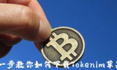 一步一步教你如何下载Tokenim苹果APP