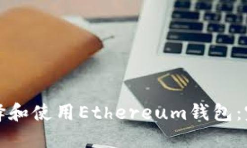 如何选择和使用Ethereum钱包：完整指南
