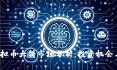 2023年虚拟币大饼市场分析