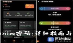 如何重置Tokenim密码：详细