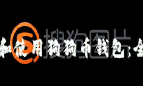 如何下载和使用狗狗币钱包：全方位指南