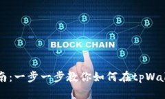 TRX波场tpWallet交易指南：一步一步教你如何在tp