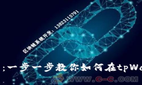 TRX波场tpWallet交易指南：一步一步教你如何在tpWallet中安全高效地交易TRX