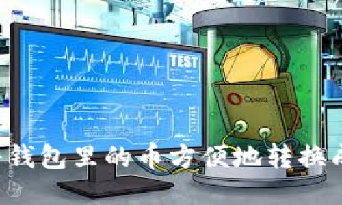 如何将钱包里的币方便地转换成USDT