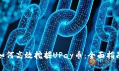 如何高效挖掘UPay币：全面指南