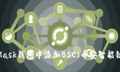 如何在MetaMask钱包中添加BSC（币安智能链）的详细