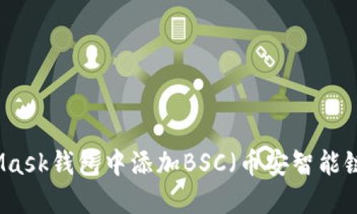 如何在MetaMask钱包中添加BSC（币安智能链）的详细指南