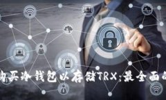 如何购买冷钱包以存储TRX：最全面的指南