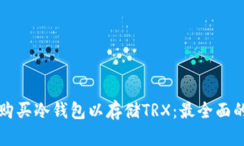 如何购买冷钱包以存储TRX：最全面的指南