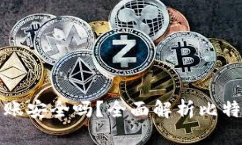 比特币钱包转账安全吗？全面解析比特币转账安全性