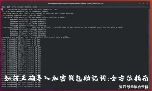 如何正确导入加密钱包助记词：全方位指南