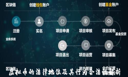 虚拟币的法律地位及其行为合法性解析