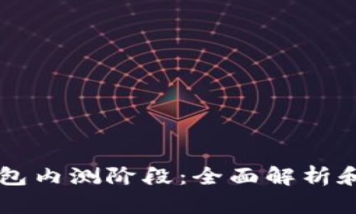 以太坊钱包内测阶段：全面解析和用户指南