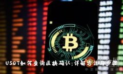 USDT如何查询区块确认：详解方法与步骤