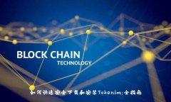 如何快速安全下载和安装Tokenim：全指南